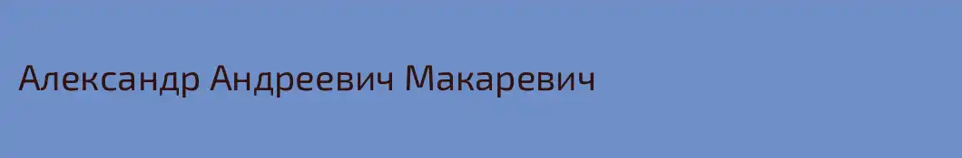 Александр Андреевич Макаревич
